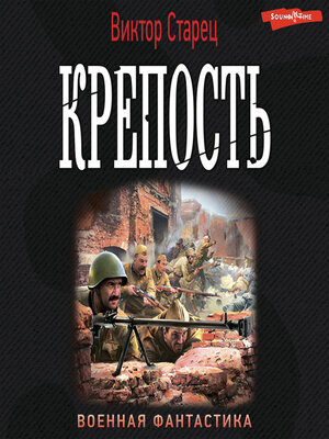 cover image of Крепость